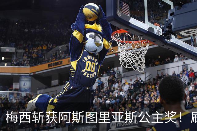 梅西斩获阿斯图里亚斯公主奖！刷新足坛历史，成首位单人获奖球员