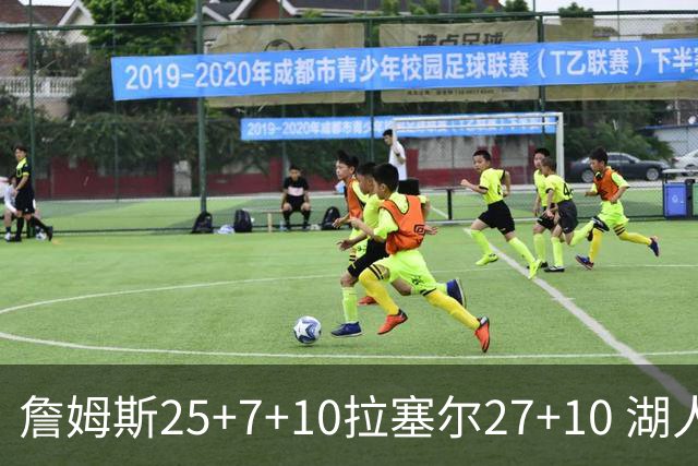 詹姆斯25+7+10拉塞尔27+10 湖人大胜老鹰回第9