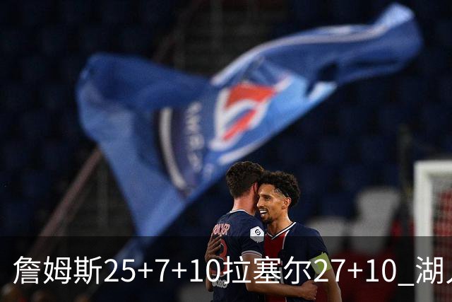 詹姆斯25+7+10拉塞尔27+10 湖人大胜老鹰回第9
