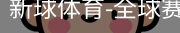 新球体育